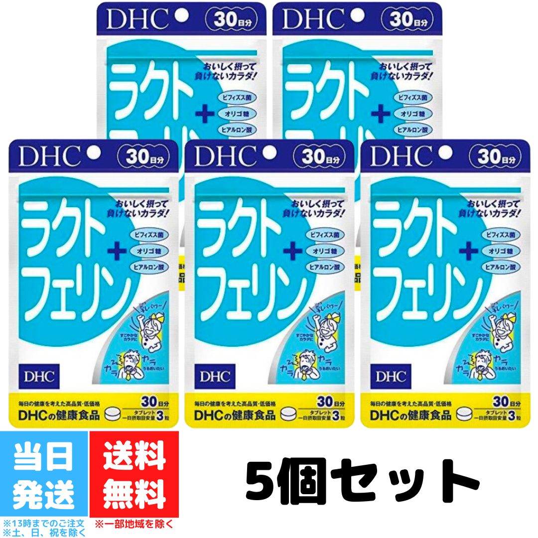 DHC ラクトフェリン 30日 5個セット dhc ディーエイチシー サプリメント サプリ ビフィズ ...