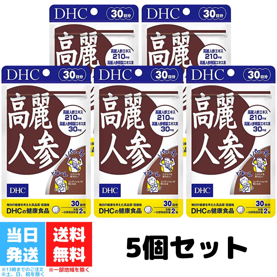 DHC 高麗人参 30日分 5個セット dhc ディーエイチシー サプリメント サプリ 健康食品 高麗人参 サポニン 健康 美容 栄養剤 冷え対策 栄養 栄養補給 冷え性 送料無料