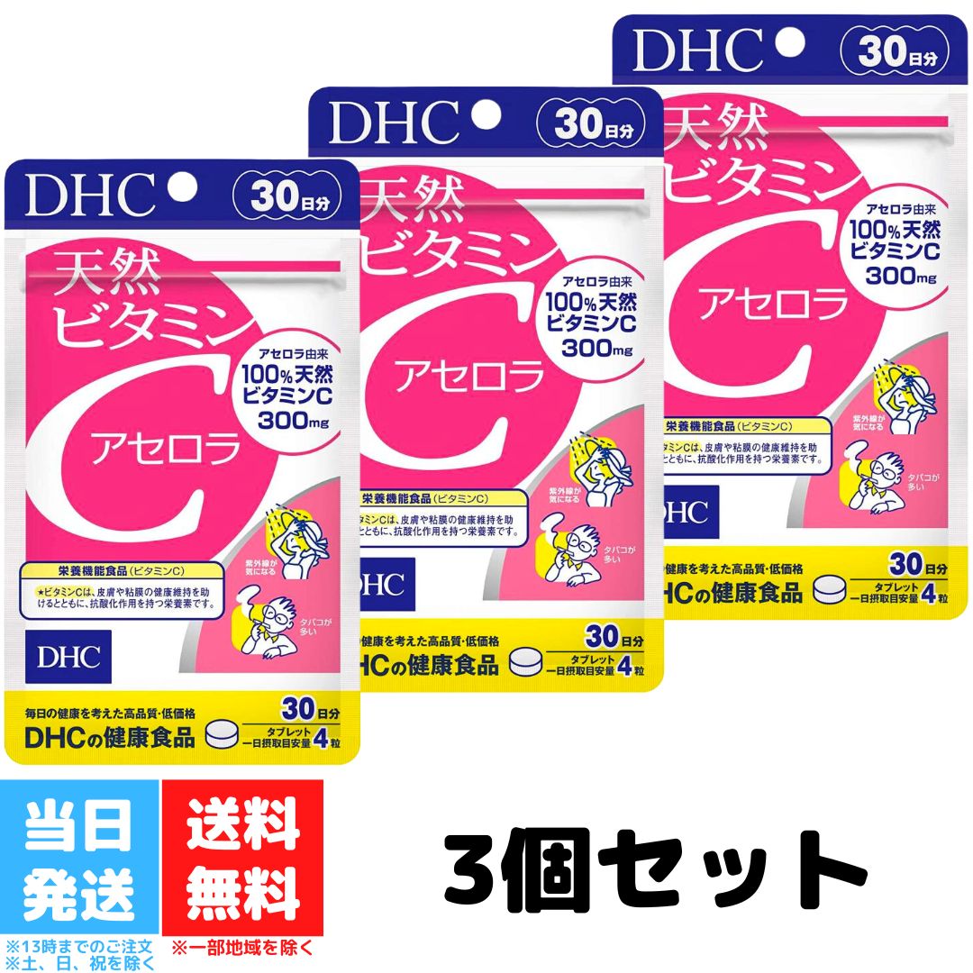 DHC 天然 ビタミンC アセロラ 30日分 3個セット dhc ディーエイチシー サプリメント サプリ 健康食品 ビタミンC 美容 健康 アセロラ 果実 ストレス 紫外線 生活習慣 送料無料