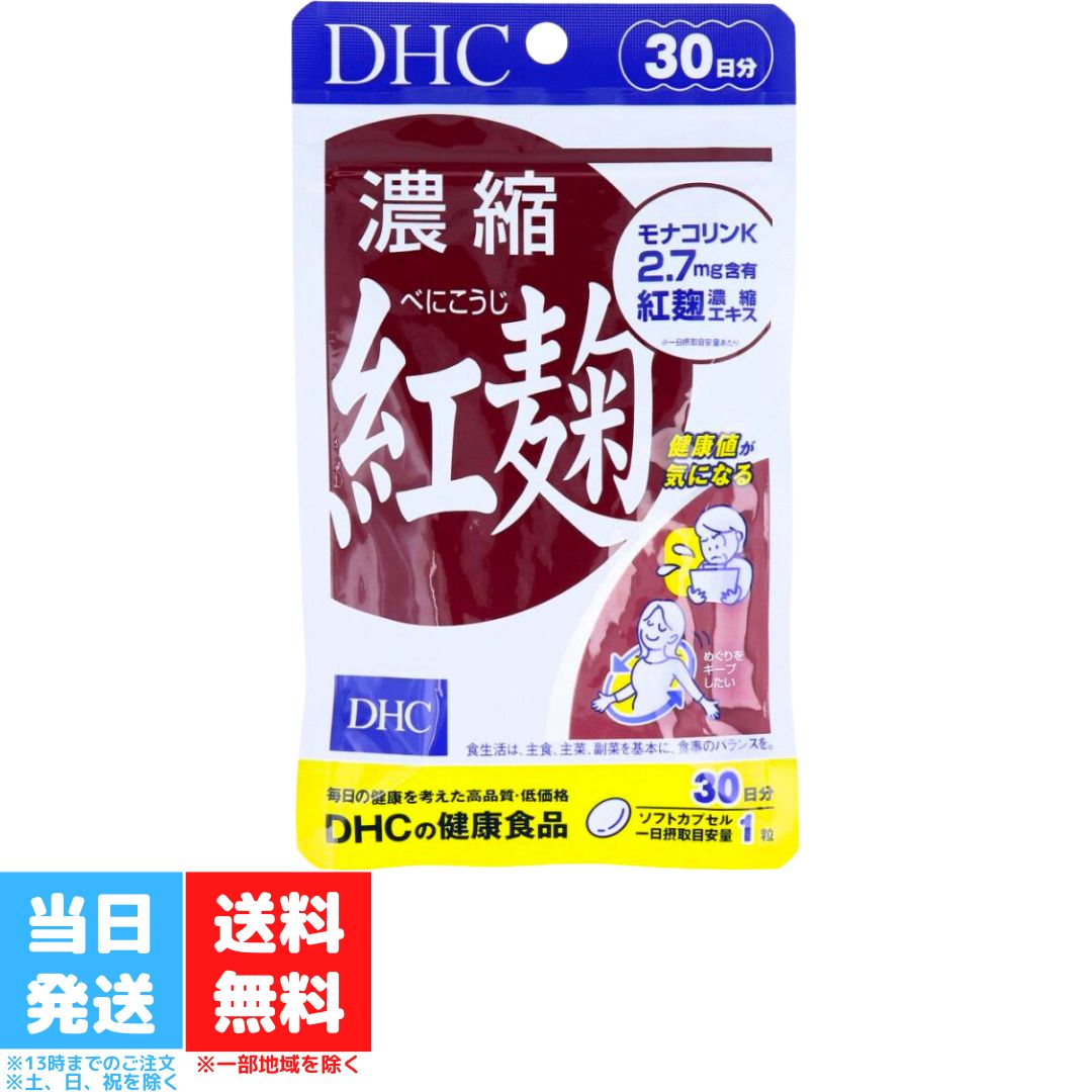 DHC 濃縮紅麹 べにこうじ 30日分 dhc ディーエイチシー サプリメント サプリ 健康食品 醗 ...