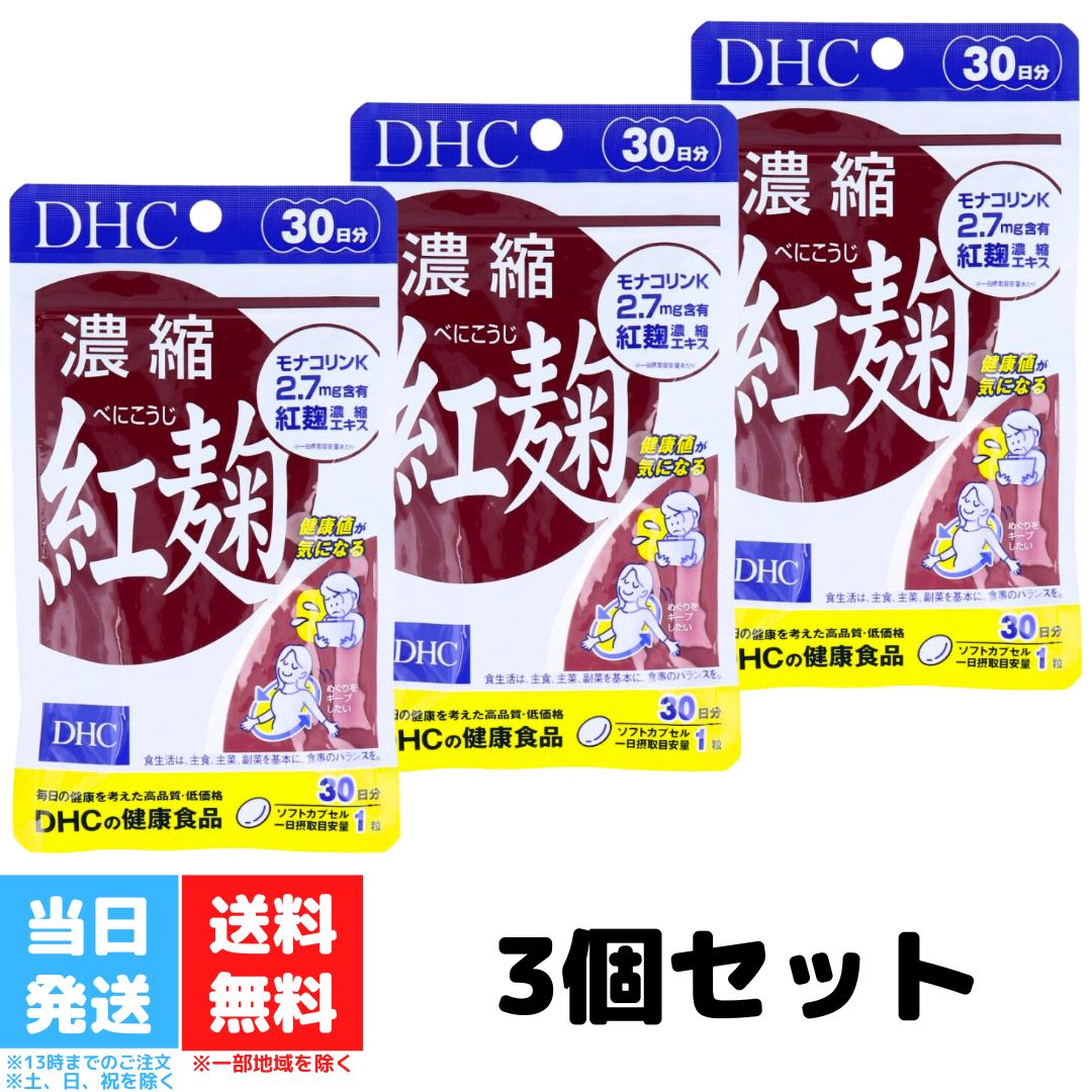 DHC 濃縮紅麹 べにこうじ 30日分 3個セット dhc ディーエイチシー サプリメント サプリ 健康食品 醗酵 麹 モナコリン…