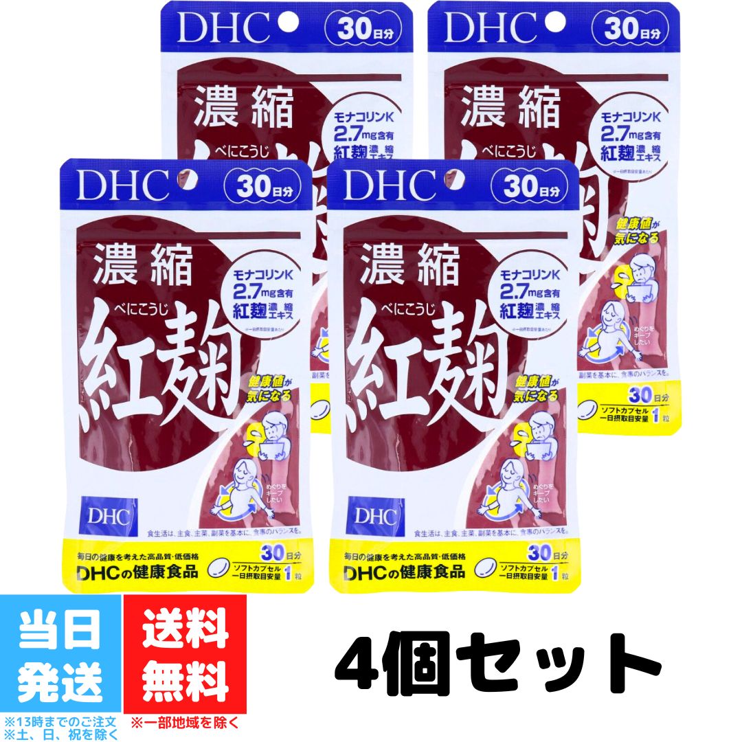 DHC 濃縮紅麹 べにこうじ 30日分 4個セット dhc ディーエイチシー サプリメント サプリ 健康食品 醗酵 麹 モナコリン…
