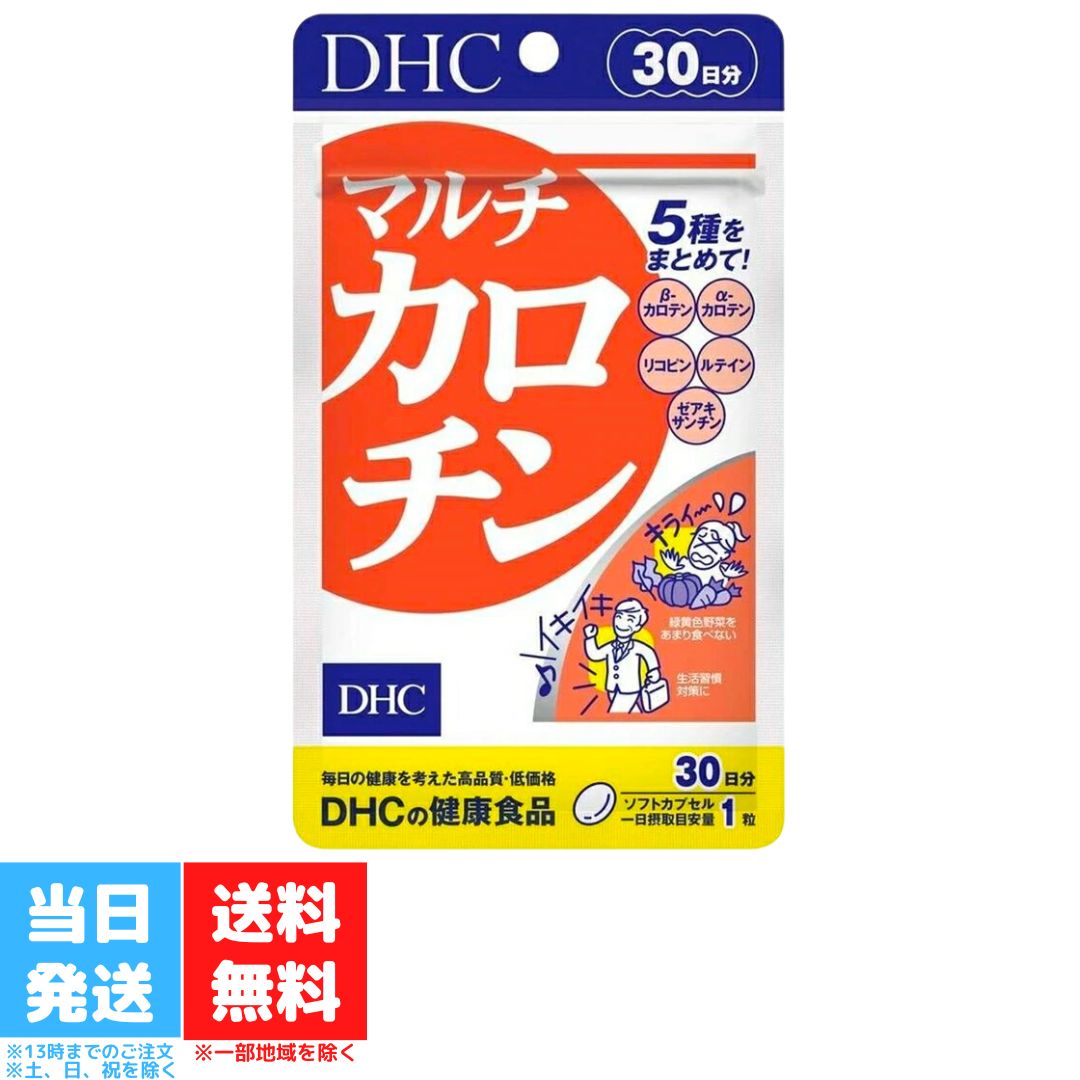 DHC マルチカロチン 30日分 dhc ディーエイチシー サプリメント サプリ 健康食品 ルテイン リコピン ビタミン 美容 栄養剤 ストレス 紫外線 加齢 高齢 送料無料