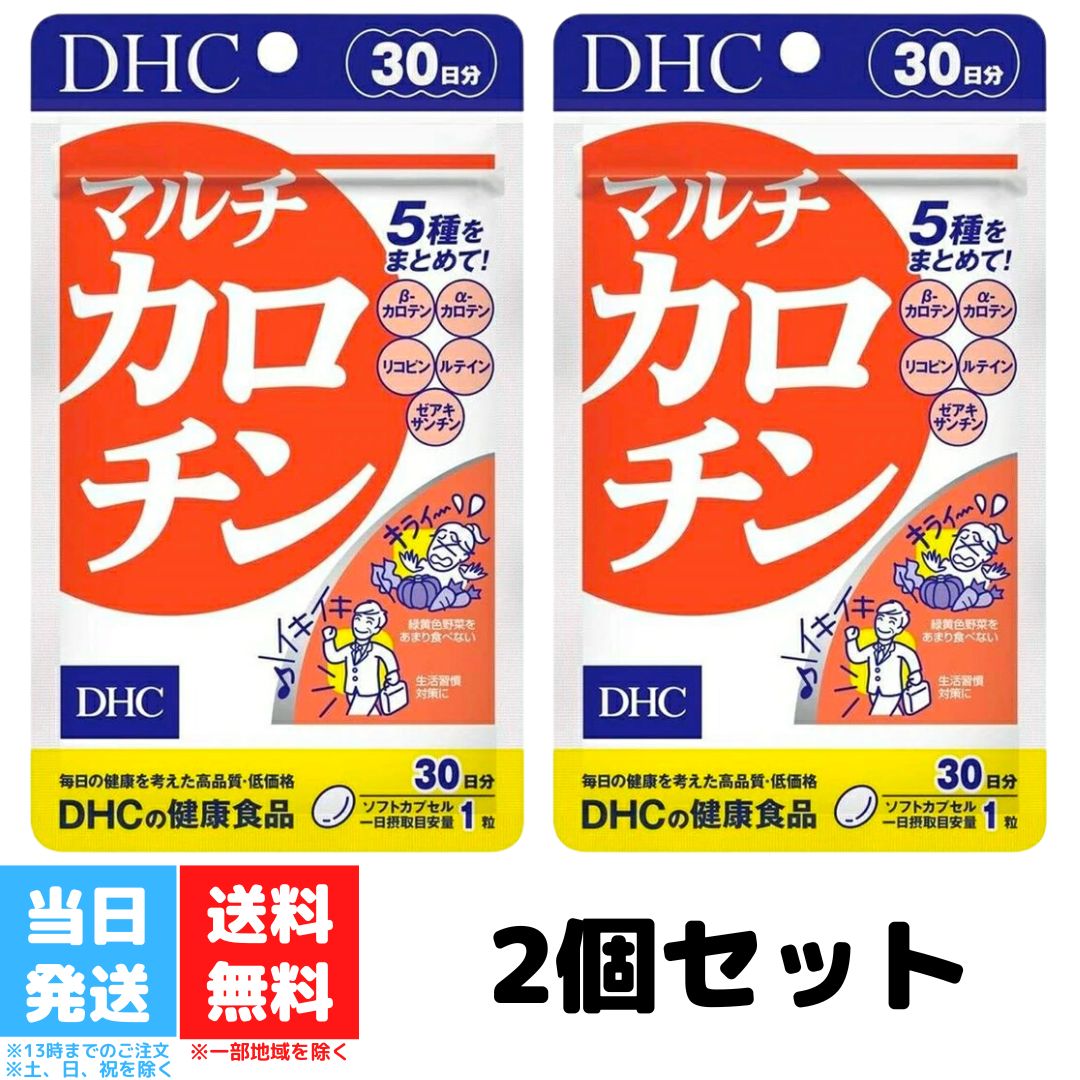 DHC マルチカロチン 30日分 2個セット dhc ディーエイチシー サプリメント サプリ 健康食品 ルテイン リコピン ビタミン 美容 栄養剤 ストレス 紫外線 加齢 高齢 送料無料