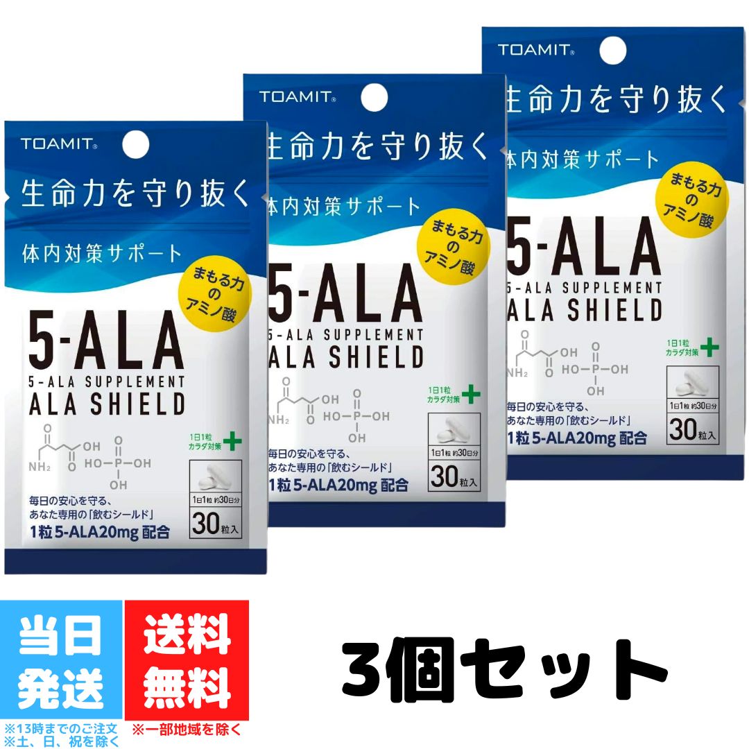 TOAMIT アラシールド 5-ALA サプリメント ALA SHIELD 日本製 5-アミノレブリン酸 30粒入 3個セット 東亜産業 アミノ酸 クエン酸 体内対策 サポート サプリメント サプリ 送料無料