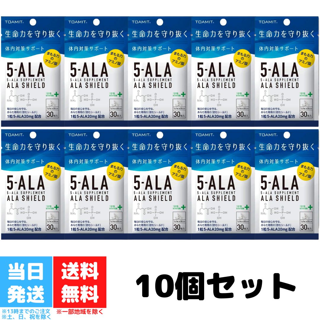 TOAMIT アラシールド 5-ALA サプリメント ALA SHIELD 日本製 5-アミノレブリン酸 30粒入 10個セット 東亜産業 アミノ酸 クエン酸 体内対策 サポート サプリメント サプリ 送料無料