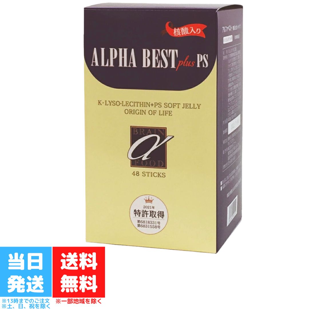 アルファベスト 核酸入 生ゼリータイプ 48包 HBCフナト アルファベスト コラーゲン 健康食品 K・リゾレシチン ホスファチジルセリン マルチビタミン レシチン 核酸 送料無料