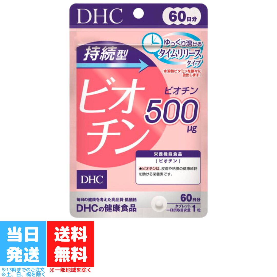 DHC 持続型 ビオチン 60日 dhc ディーエイチシー サプリメント 皮膚 粘膜 健康 ビタミン ...