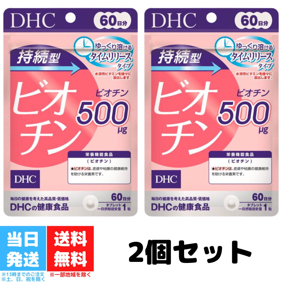 DHC 持続型 ビオチン 60日 2個セット dhc ディーエイチシー サプリメント 皮膚 粘膜 健 ...