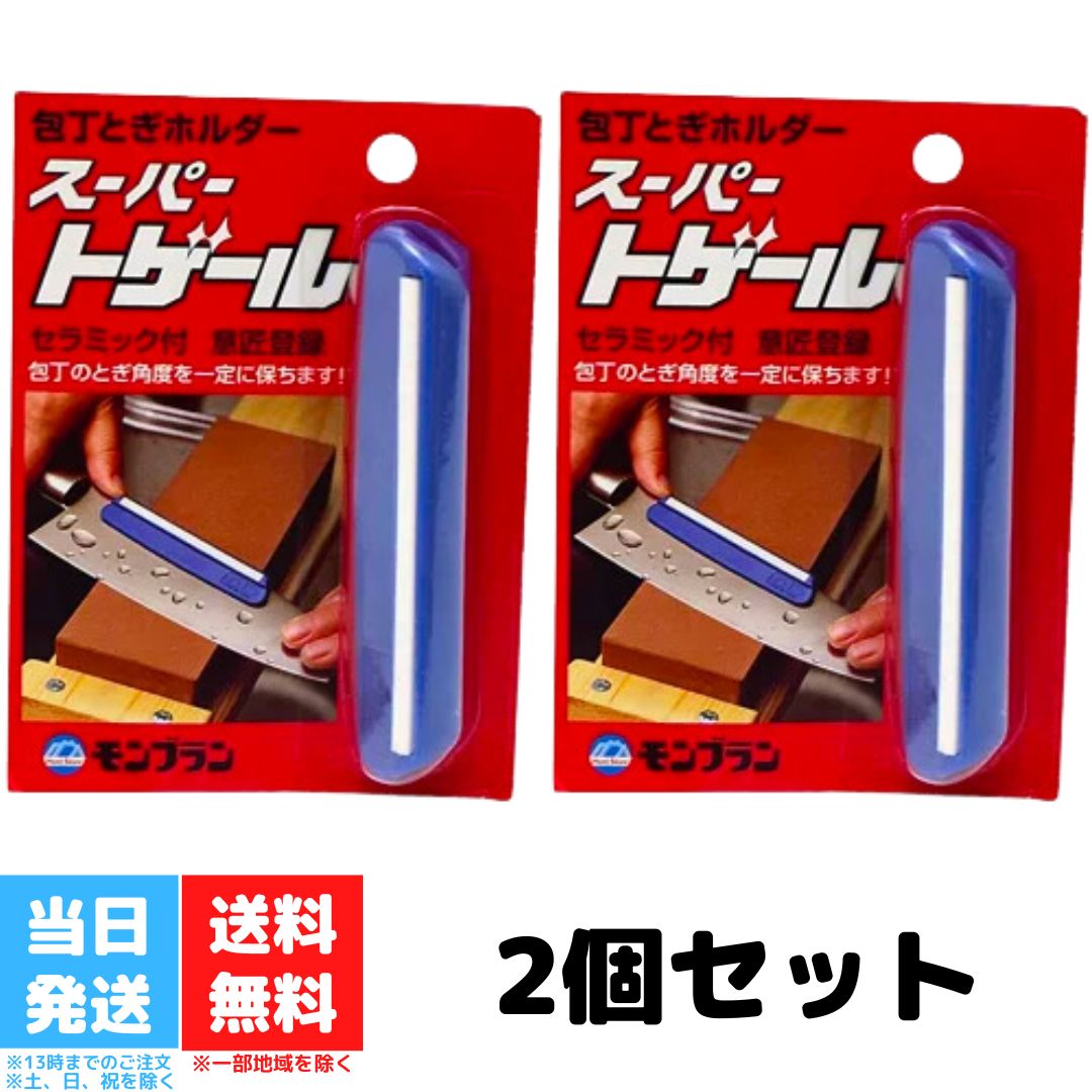 清水製作所 包丁研ぎ 角度 固定ホルダー スーパートゲール 日本製 100mm 2個セット 包丁砥ぎ 包丁研ぎ 砥ぎ 簡単 綺麗に砥げる 楽に研げる 包丁 やすり 送料無料