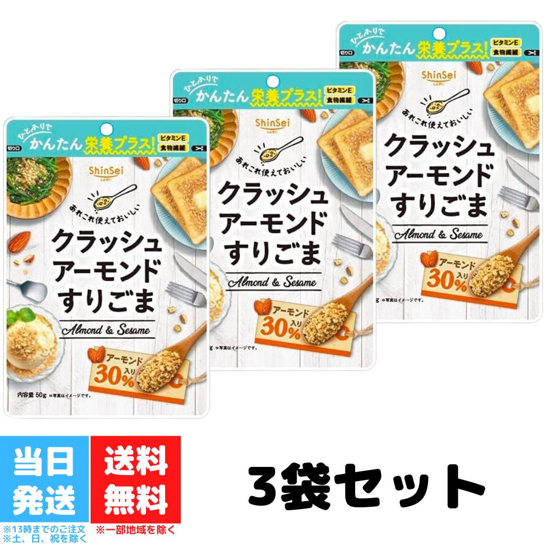 真誠 クラッシュアーモンド すりごま 50g 3袋セット ゴマ 胡麻 セサミン アーモンド 食物繊維 トッピン..