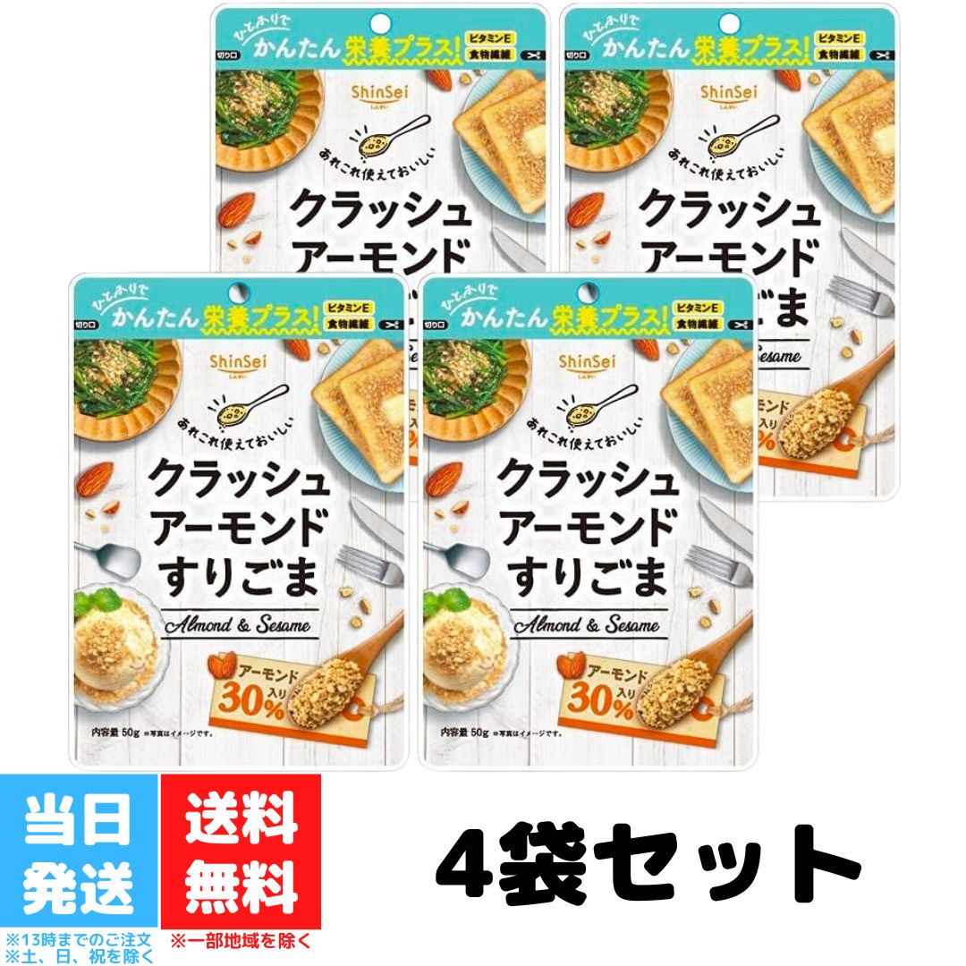 真誠 クラッシュアーモンド すりごま 50g 4袋セット ゴマ 胡麻 セサミン アーモンド 食物繊維 トッピン..