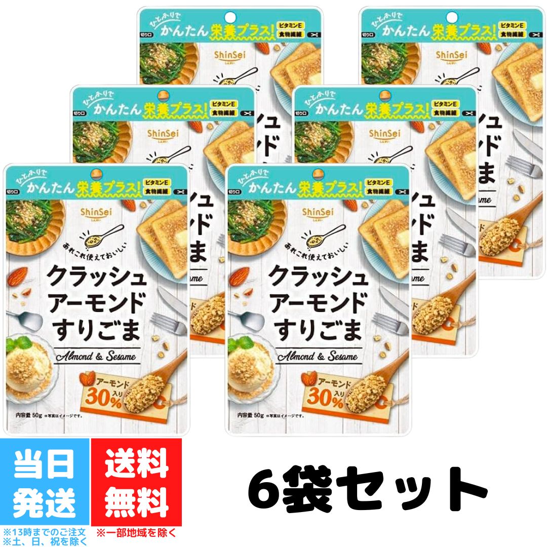 真誠 クラッシュアーモンド すりごま 50g 6袋セット ゴマ 胡麻 セサミン アーモンド 食物繊維 トッピン..