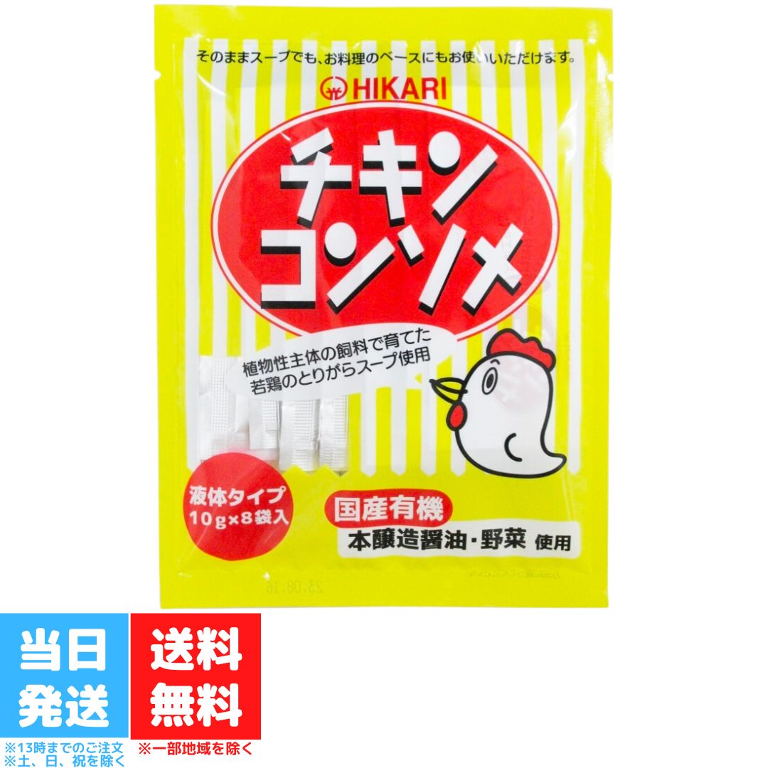 光食品 チキンコンソメ 10g×8袋 光 食品 チキン コンソメ シママース お鍋 スープ 液体タイプ 送料無料 光食品 チキンコンソメ 10g×8袋 光 食品 チキン コンソメ シママース お鍋 スープ 液体タイプ 送料無料 分別生産流通管理済みのとうもろこし、大豆、およびPHFコーンなど、植物性主体の飼料で育てた（株）秋川牧園の若鶏のガラを使用したとりがらスープがベースの、お料理にも使用しやすい液体タイプのチキンコンソメです。醤油は国産有機丸大豆（分別生産流通管理済み）・小麦より醸造した有機本醸造醤油です。原料として使用している野菜（たまねぎ・にんじん、キャベツ、セルリー）は100%国産有機です。砂糖は国産粗糖を使用しています。食べ方・使用方法■スープとして（1人分）・・・1袋（10g）を150～200mlのお湯で溶かし、クルトンやパセリを浮かべたり、わかめ、ネギなどお好みの具材を入れてお召し上がりください。溶き卵を入れる場合はお鍋でスープを温めながら入れてください。（お好みに合わせてお湯の量を調節してください）■お料理にも・・・各種スープやポトフ、ロールキャベツ、カレー、ミートソース、シチューなどのベースにご利用ください。お料理やお好みに合わせて使用量・水の分量を調節してください。 5