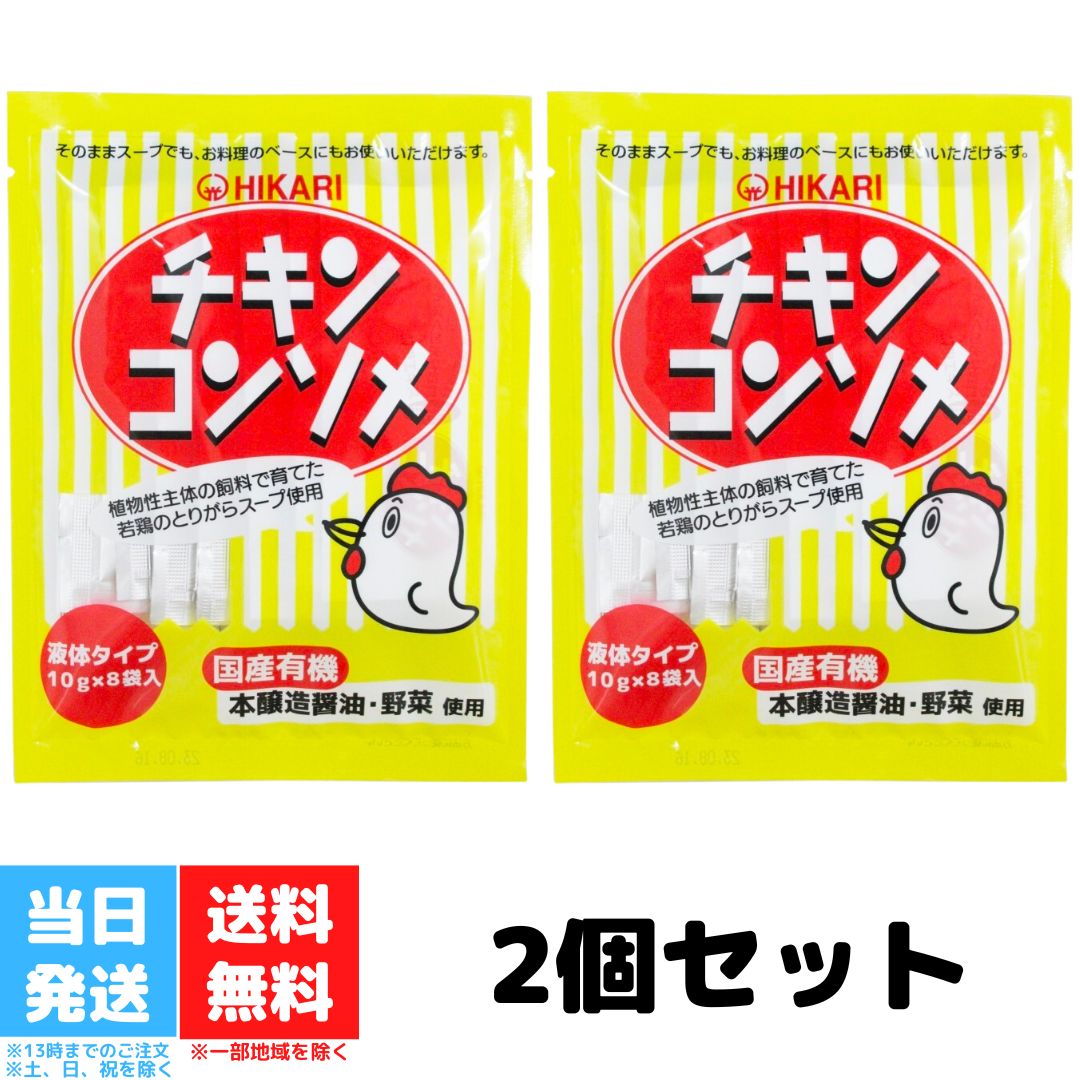 光食品 チキンコンソメ 10g×8袋 2個セット 光 食品 チキン コンソメ シママース お鍋 スープ 液体タイプ 送料無料