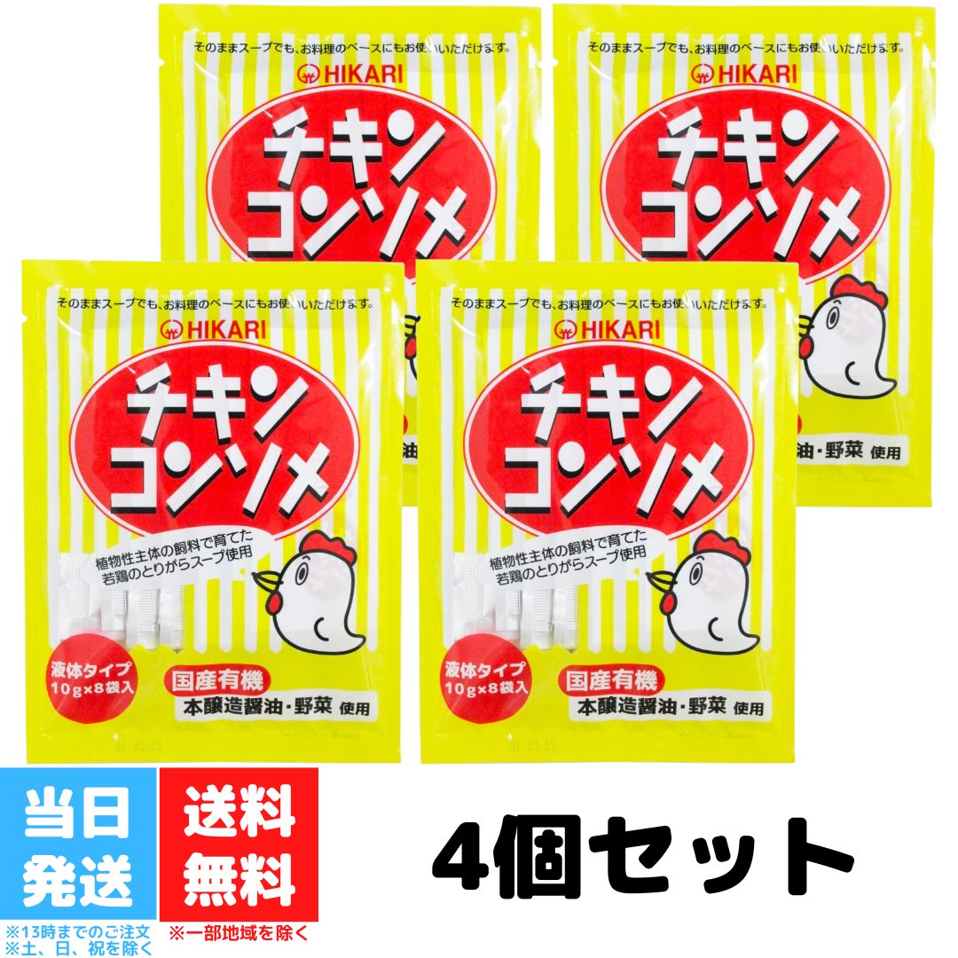 光食品 チキンコンソメ 10g×8袋 4個セット 光 食品 チキン コンソメ シママース お鍋 スープ 液体タイプ 送料無料