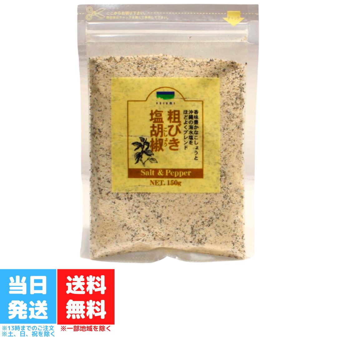 青い海 粗びき塩胡椒 150g 詰替用 粗挽き あらびき 塩 しお 胡椒 コショウ 沖縄の海水 海塩 送料無料