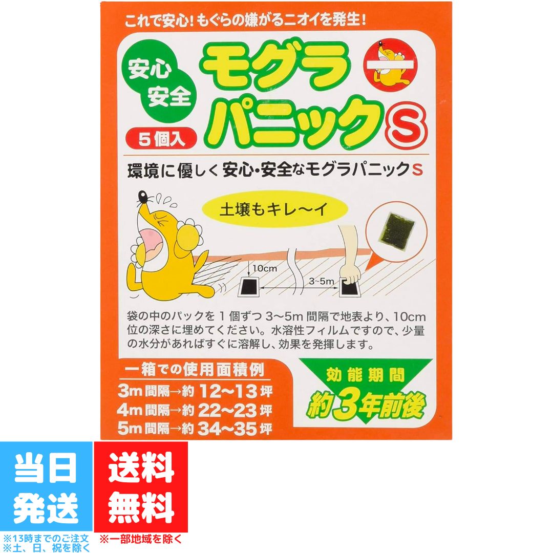 朋友 モグラ忌避材 モグラパニックS 5個入 アイスリー工業 もぐらパニック ヨウ素 ヨード 除菌力 消臭力 忌避材 忌避剤 もぐら モグラ モグラ退治 モグラ駆除 モグラ撃退 送料無料 朋友 モグラ忌避材 モグラパニックS 5個入 アイスリー工業 もぐらパニック ヨウ素 ヨード 除菌力 消臭力 忌避材 忌避剤 もぐら モグラ モグラ退治 モグラ駆除 モグラ撃退 送料無料 もぐらが動き出す前に！！もぐらの被害にお悩みの方、効果を是非一度お試し下さい。モグラは「ヨード」の臭いが大嫌いな小動物です。このニオイを察知するとモグラは、その場所から逃げ出します。土壌除菌・作物等の病害虫予防もできる超重宝な忌避材です。●使用方法袋の中のパックを1個ずつ3～5m間隔で地表より、10cm位の深さに埋めてください。水溶性フィルムですので、少量の水分があればすぐに溶解し、効果を発揮します。●1箱での使用面積例・3m間隔→約12～13坪・4m間隔→約22～23坪・5m間隔→約34～35坪※この商品は食べ物では御座いません。※間違って口に入れた場合は、よくうがいをして下さい。※飲み込んだ時は、多量の水(コップ3杯位)を飲み医師に相談して下さい。※個装パックは、絶対に破かないで下さい。※金属類の上等には置かないで下さい。(腐食が生じます) 5