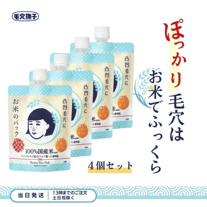 楽天Good value item石澤研究所 毛穴撫子 お米のパック 170g 4個セット ニキビ 毛穴 スキンケア マスク くすみ 肌悩み 透明感 うるおい 保湿 ライスセラム セラミド 送料無料