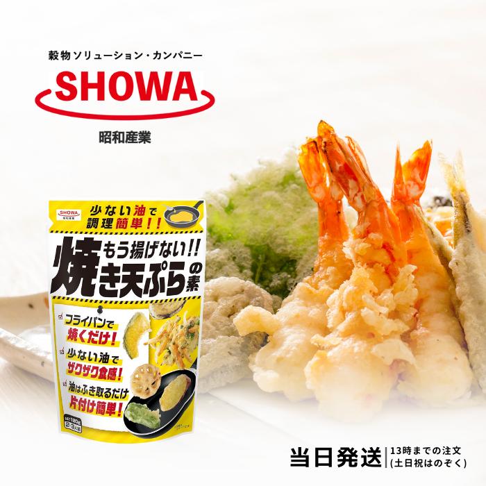 昭和産業 もう揚げない 焼き天ぷらの素 120g 天ぷら粉 天麩羅粉 送料無料