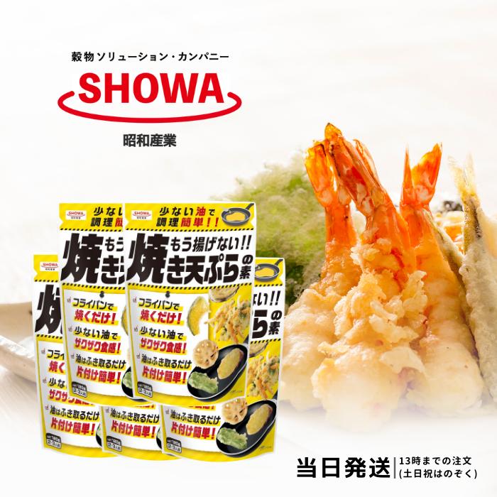 昭和産業 もう揚げない 焼き天ぷらの素 120g 5個セット 天ぷら粉 天麩羅粉 送料無料 昭和産業 もう揚げない 焼き天ぷらの素 120g 5個セット 天ぷら粉 天麩羅粉 送料無料 揚げずに焼くだけで手軽に天ぷらが作れます。お好きな具材を切って、生地をつけて6分間(目安)焼くだけで、ザクザク食感の天ぷらが食べられます。 5