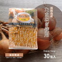 たまねぎスープ 30包セット オニオンスープ 淡路島産 