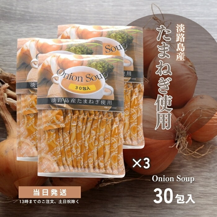 たまねぎスープ 30包 3個セット オニオンスープ 淡路島産 玉ねぎスープ 名和甚 低カロリー 朝食 夜食 個包装 送料無料