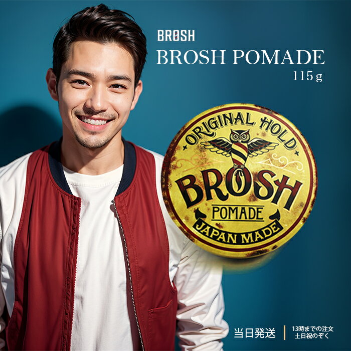 BROSH ブロッシュ BROSH ORIGINAL POMADE 115g ブロッシュ ポマード ブロッシュポマード オリジナル 水性 水溶性 整髪料 ツヤ ワックス ヘアワックス グリース 送料無料