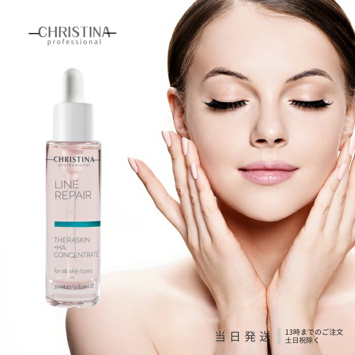 クリスティーナ テラスキン ラインリペア 30ml 美容液 CHRISTINA THERASKIN LINE REPAIR ヒアルロン酸 糖化 エイジングケア スキンケア 乾燥肌 目元 シワ ほうれい線 送料無料のサムネイル