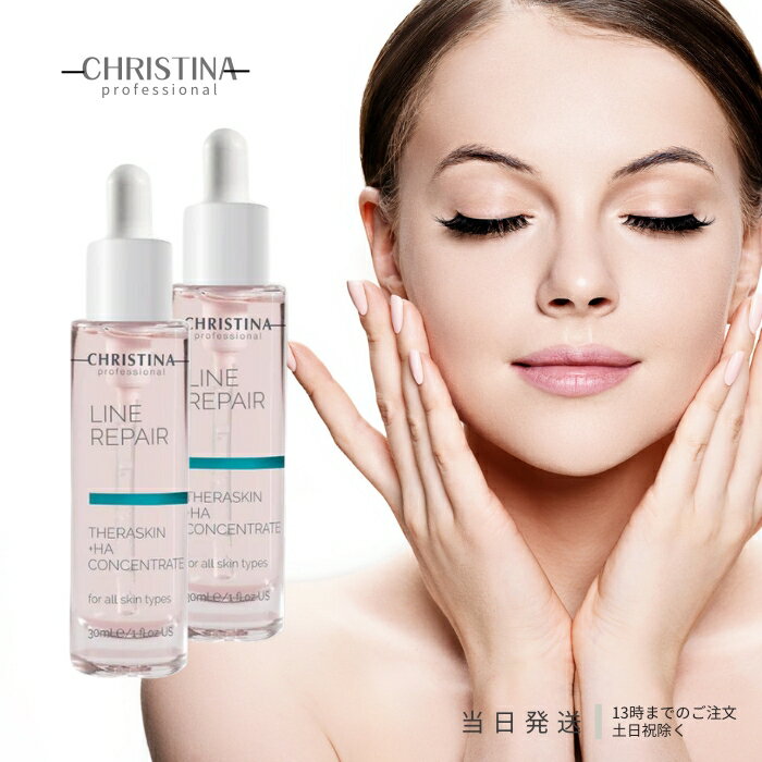 クリスティーナ テラスキン ラインリペア 30ml 美容液 CHRISTINA THERASKIN LINE REPAIR ヒアルロン酸 糖化 エイジングケア スキンケア 乾燥肌 目元 シワ ほうれい線 送料無料