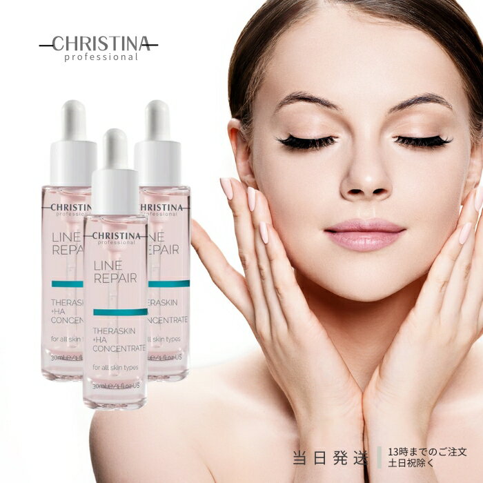 クリスティーナ テラスキン ラインリペア 30ml 3個セット 美容液 CHRISTINA THERASKIN LINE REPAIR ヒアルロン酸 糖化 エイジングケア スキンケア 乾燥肌 目元 シワ ほうれい線 送料無料