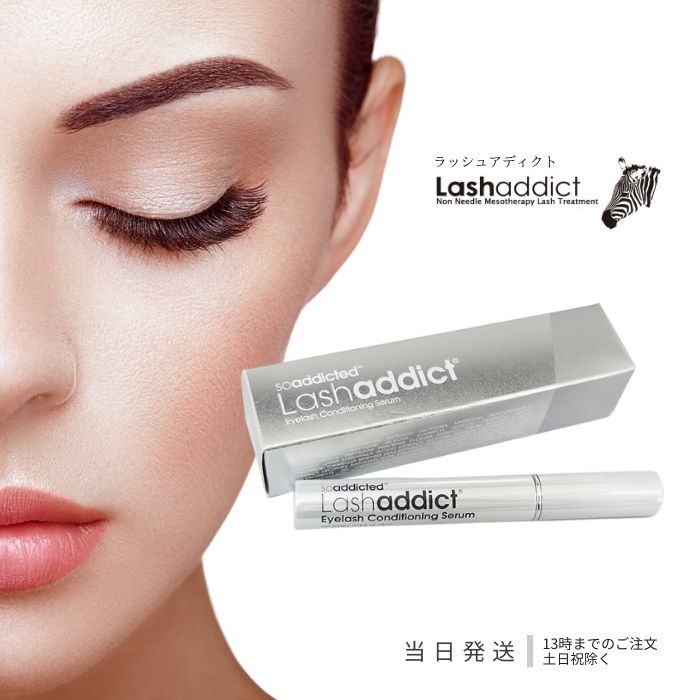 正規品 ラッシュアディクト Lashaddict まつげ美容液 5ml コンディショニング 美容液  ...