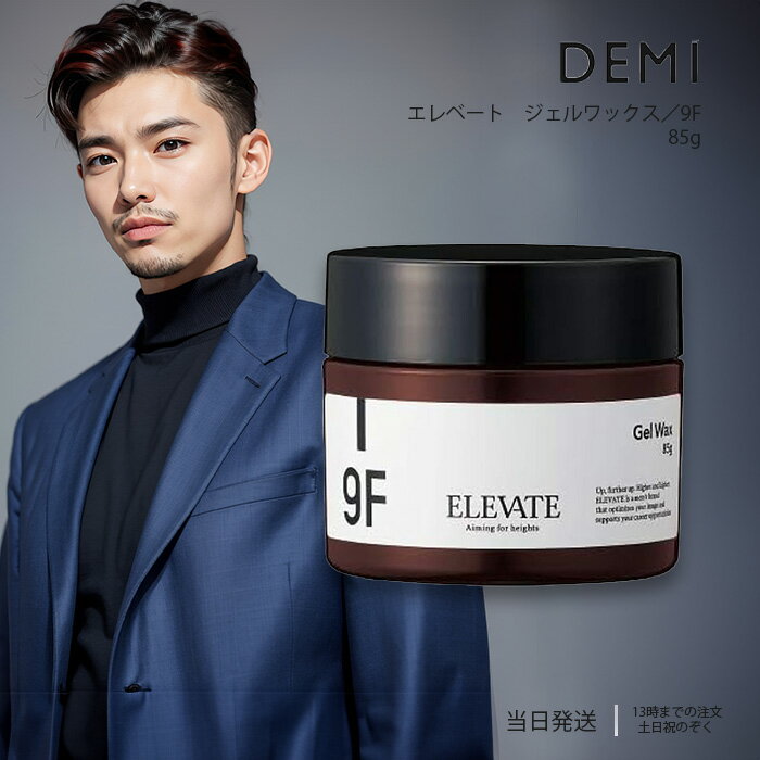 デミ エレベート ジェルワックス 9F 85g DEMI ヘアスタイリング ジェル ワックス ヘアワックス スタイリング 送料無料