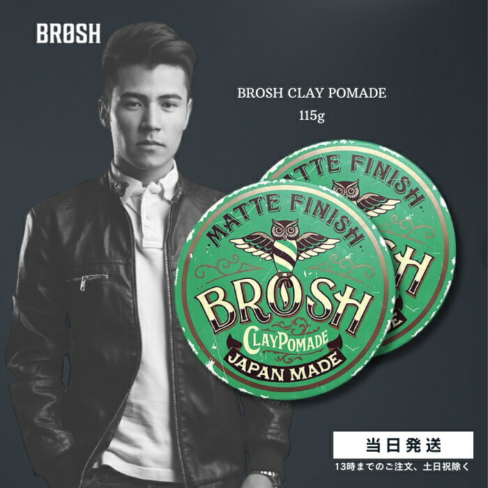 BROSH ブロッシュ BROSH CLAY POMADE ヘアワックス 120g 2個セット ブロッシュポマード マット クレイポマード 整髪料 グリース ワックス 男性用 フレッシュグリーンの香り 送料無料