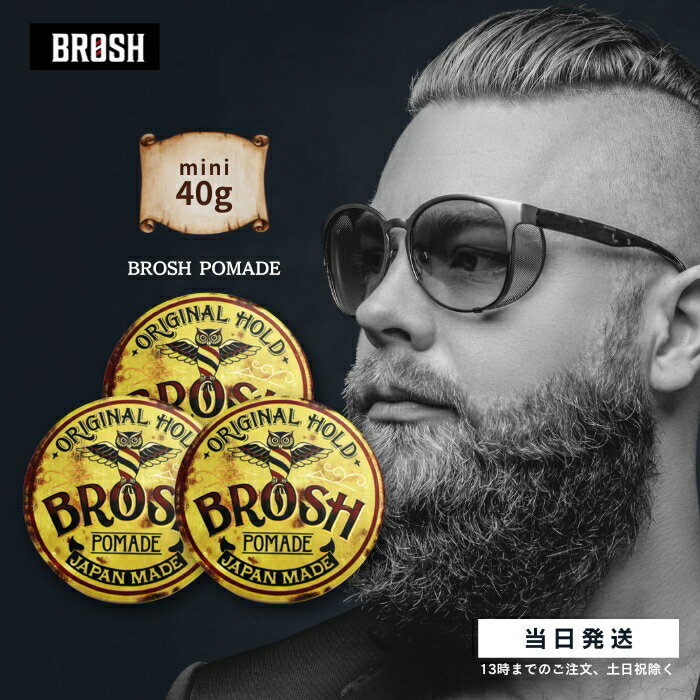 BROSH ブロッシュ mini ORIGINAL POMADE 40g 3個セット ヘアワックス ポマード 整髪料 グリース スタイリング剤 ツヤ 男性用 無香料 携帯用 お試しサイズ 送料無料