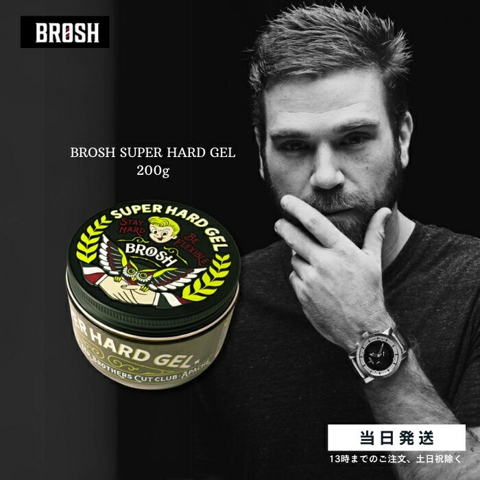 BROSH ブロッシュ SUPER HARD GEL 200ml BROSH POMADE ブロッシュ ジェル スーパーハードジェル ブロッシュポマード ヘアジェル スタイリング ジェル メンズ 男性 整髪料 送料無料