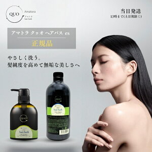 アマトラ クゥオ ヘアバス es シャンプー 400ml 1000ml 美容室 Amatora QUO ヘアケア サロン専売品 美容院 おすすめ品 髪 アルカリ 除去 ノンシリコン 送料無料