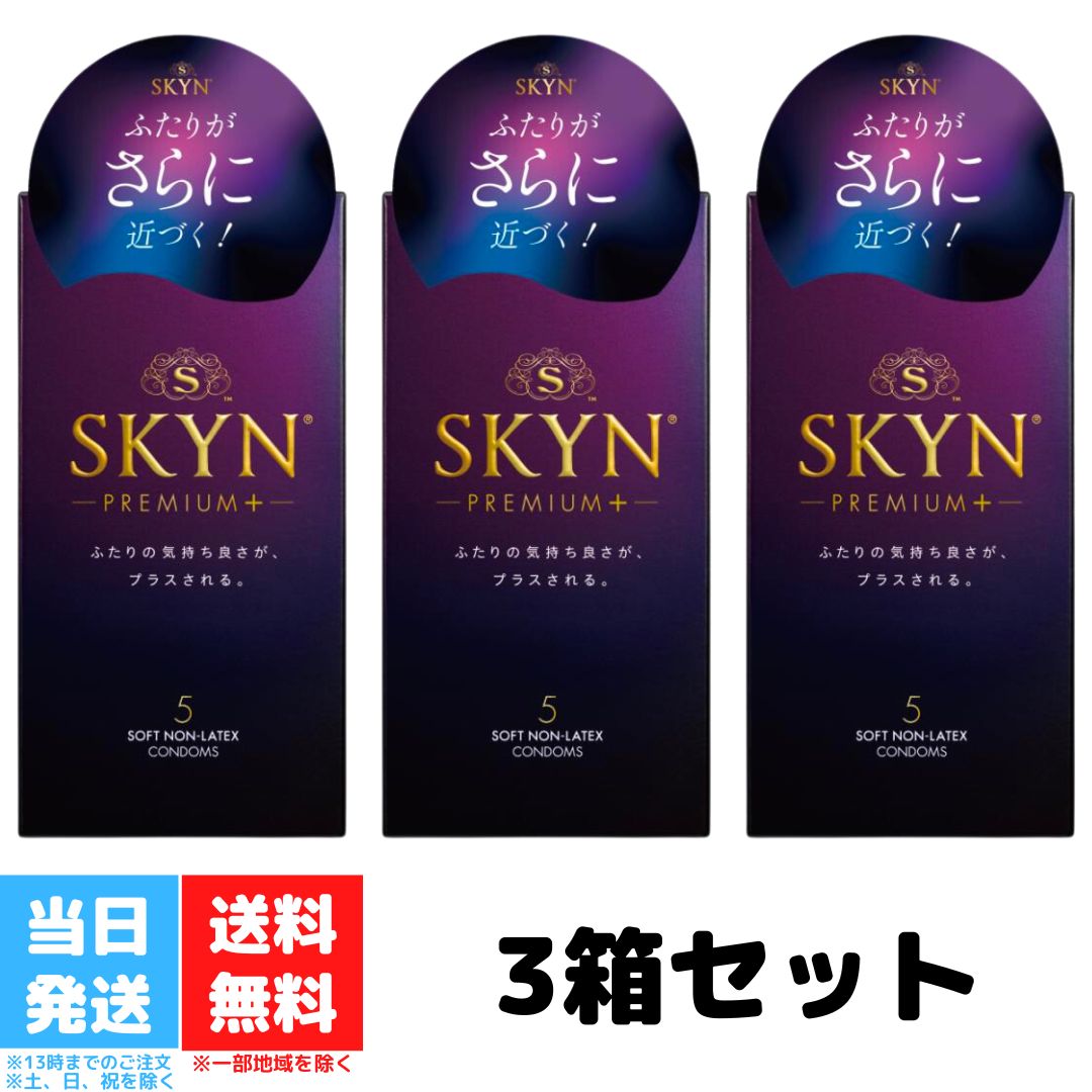 コンドーム 不二ラテックス SKYN PREMIUM プレミアムプラス 5個入 3箱セット SKYN 中身がバレない包装 ノンラテックスコンドーム ゴム 避妊具 避妊用品 送料無料