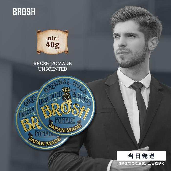 BROSH ブロッシュ BROSH mini UNSCENTED ヘアワックス 40g 2個セット ポマード 整髪料 グリース スタイリング剤 ツヤ 男性用 無香料 携帯用 お試しサイズ 送料無料