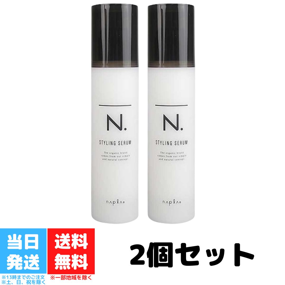 ナプラ N. スタイリングセラム 94g 2個セット ナプラ N. エヌドット スタイリング セラム ヘアケア napla 乳液 サロン 美容室 サロン専売品 リートメント ダメージケア 送料無料