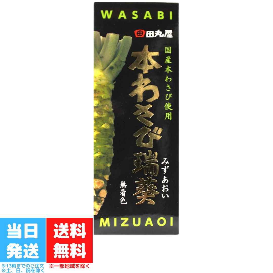 田丸屋本店 静岡本わさび 瑞葵 70g 山葵 静岡 静岡名産 無着色 本わさび ワサビ 水葵 瑞葵 調味料 送料無料