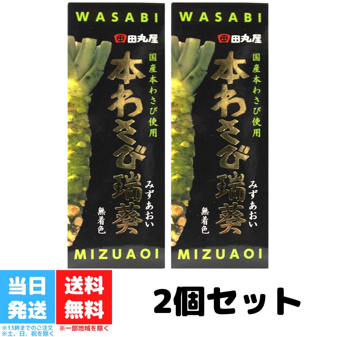 田丸屋本店 静岡本わさび 瑞葵 70g 2個セット 山葵 静岡 静岡名産 無着色 本わさび ワサビ 水葵 瑞葵 調味料 送料無料