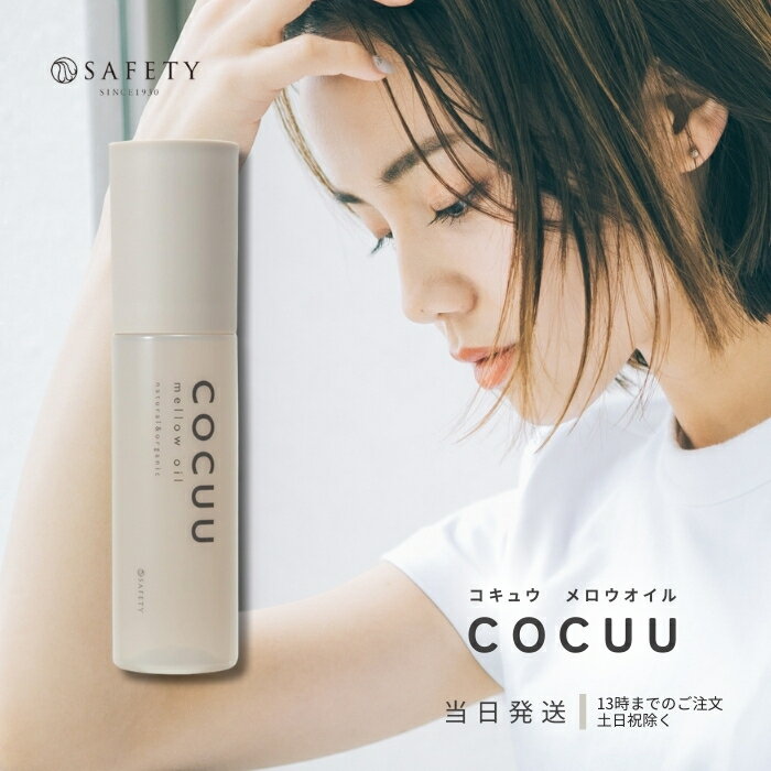 COCUU コキュウ メロウオイル mellow Oil 100ml 毛髪補修 ナチュラル オーガニック 植物オイル うるおい オイルケラチン 生コラーゲン 保湿 UVカット 紫外線 キューティクル ネイルオイル スキンオイル オレンジ パチョリ 送料無料