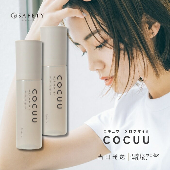 COCUU コキュウ メロウオイル mellow Oil 100ml 2本セット 毛髪補修 ナチュラル オーガニック 植物オイル うるおい オイルケラチン 生コラーゲン 保湿 UVカット 紫外線 キューティクル ネイルオイル スキンオイル オレンジ パチョリ 送料無料 COCUU コキュウ メロウオイル mellow Oil 100ml 2本 毛髪補修 ナチュラル オーガニック 植物オイル うるおい オイルケラチン 生コラーゲン 保湿 送料無料 毛髪補修を可能にした、ナチュラル＆オーガニック補修成分配合のこっくりオイルでツヤと柔らかさを与え、髪本来の美しさをかなえるオーガニック成分配合のナチュラルオイル。◆オーガニック認証成分＆植物オイル配合5種のオーガニック認証成分と7種の植物オイルで髪と肌に自然の豊かなうるおいをあたえます。◆使うたびに毛髪補修「オイルケラチン」配合で傷んだ髪にタンパク質と脂肪酸を同時に補充し、W補修。海から届いた「生コラーゲン」がうるおいを逃さず保湿力を高めます。◆海から届いた生コラーゲン天然のミズクラゲから厳密な温度管理によって抽出した生コラーゲン。うるおいを逃さず保湿力を高めることで髪にうるおいをあたえ、肌機能を整えます。◆UVカット＆キューティクルケア出かける前のスタイリングにうれしい、UVカット成分配合。さらに紫外線を受けたダメージヘアをキューティクルケア成分が髪の表面をコーティングし、補修します。◆ネイルオイル、スキンオイルとしても使えます。◆オレンジ＆パチョリの香り内容量 100ml 2