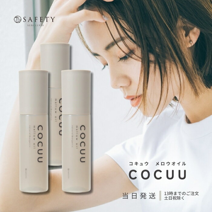 COCUU コキュウ メロウオイル mellow Oil 100ml 毛髪補修 ナチュラル オーガニック 植物オイル うるおい オイルケラチン 生コラーゲン 保湿 UVカット 紫外線 キューティクル ネイルオイル スキンオイル オレンジ パチョリ 送料無料