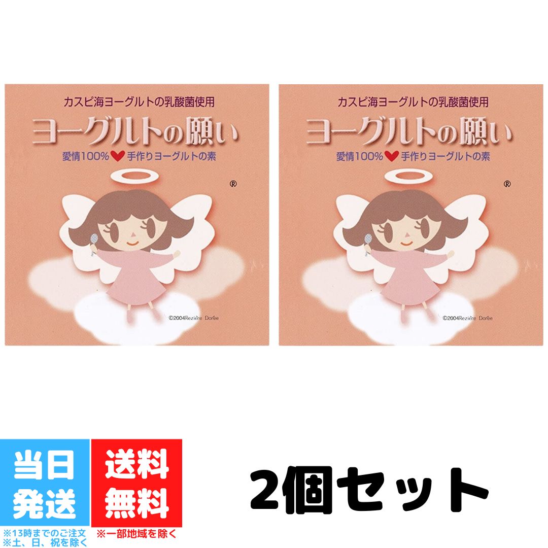 カスピ海ヨーグルトの乳酸菌 ヨーグルトの願い 1g×5包 2個セット ヨーグルト 種菌 たね菌 市販 粉末 手作り 自家製 カスピ海 ヨーグルト ヨーグルト菌 乳酸菌 送料無料 カスピ海ヨーグルトの乳酸菌 ヨーグルトの願い 1g×5包 2個セット ヨーグルト 種菌 たね菌 市販 粉末 手作り 自家製 カスピ海 ヨーグルト ヨーグルト菌 乳酸菌 送料無料 「カスピ海ヨーグルトの乳酸菌ヨーグルトの願い」は、クレモリス菌のみを使ってフリーズドライにしたヨーグルトの種菌です。クレモリス菌は、発酵中に空気を必要としないので、密封容器で作ることができ、ご家庭で作るときに雑菌の混入が防げ安心です。独特の粘りと、酸味の少ない食べやすさはそのままに、ご家庭で簡単にカスピ海ヨーグルトをお楽しみいただけます。 5