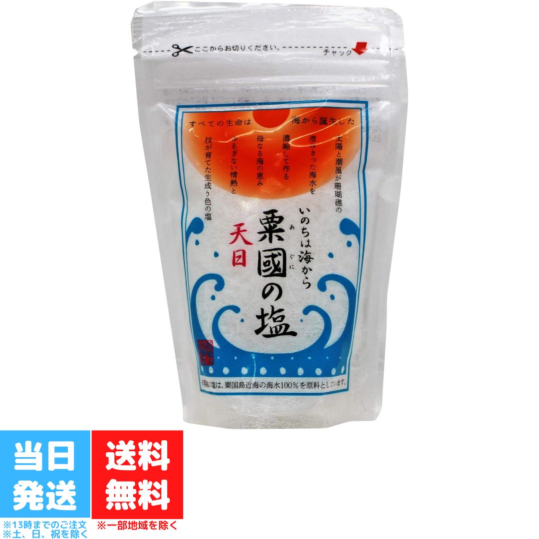 粟國の塩 天日 100g 沖縄海塩研究所 塩 しお 沖縄の塩 天日塩 天日海塩 天然塩 食塩 ソルト 天日 海水 天日干し ご当地 調味料 高級 沖縄 ご当地 送料無料