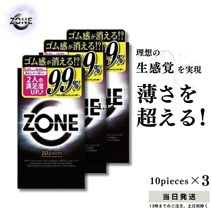 ゾーン コンドーム ジェクス ZONE 10個入 3箱セット ゴム 避妊具 避妊用品 ステルス ゼリー JEX 送料無料