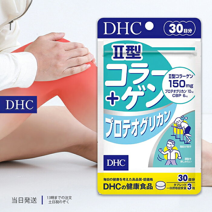 DHC II型コラーゲン プロテオグリカン 30日分 90粒