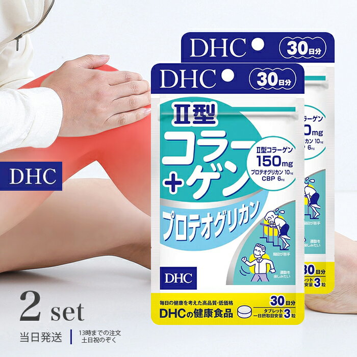 DHC II型コラーゲン プロテオグリカン 30日分 90粒 2個セット サプリ サプリメント 健康食品 コンドロイチン グルコサミン 2型コラーゲン タンパク質 関節 ひざ 送料無料